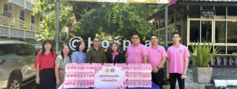 ธนาคารออมสินสนับสนุนน้ำดื่ม รร.หอพระ