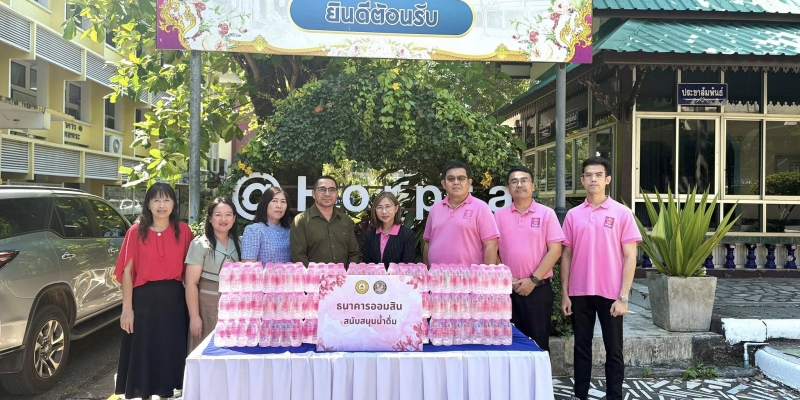 ธนาคารออมสินสนับสนุนน้ำดื่ม รร.หอพระ